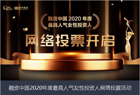 牡丹江市融资中国2020年度最具人气女性投资人网络投票活动