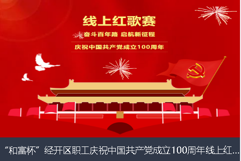 牡丹江市和富杯”经开区职工庆祝中国共产党成立100周年线上红歌赛