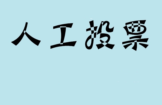 牡丹江市微信投票评选活动是否有必要选择代投票的公司