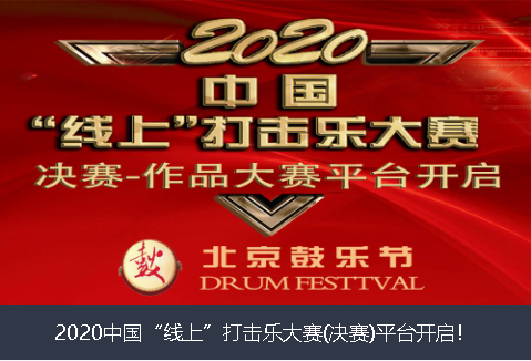 牡丹江市2020中国“线上”打击乐大赛(决赛)平台开启！