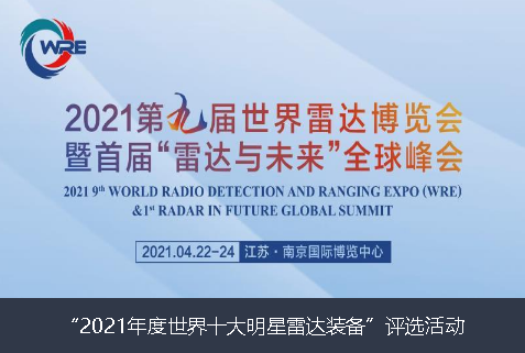 牡丹江市2021年度世界十大明星雷达装备”评选活动