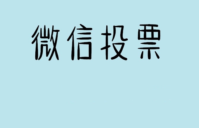 牡丹江市微信投票怎么快速涨票,微信里面怎么投票